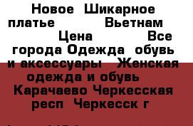 Новое! Шикарное платье Cool Air Вьетнам 44-46-48  › Цена ­ 2 800 - Все города Одежда, обувь и аксессуары » Женская одежда и обувь   . Карачаево-Черкесская респ.,Черкесск г.